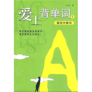 【正版书包邮】爱上背单词1基础关键词叶硕南海出版社