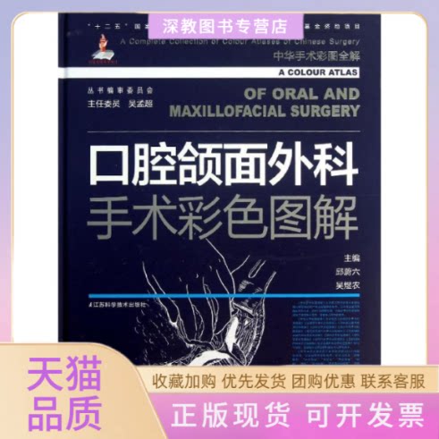 【正版书包邮】口腔颌面外科手术彩色图解邱蔚六吴煜农江苏科学技术出版社
