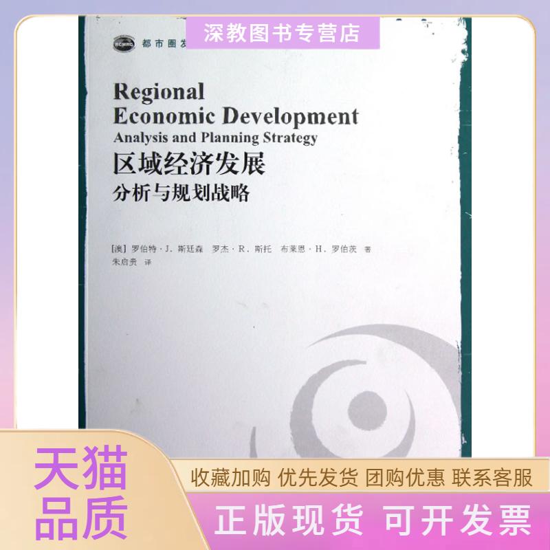 【正版书包邮】区域经济发展分析与规划战略罗伯茨朱启贵斯廷森斯托格致出版社