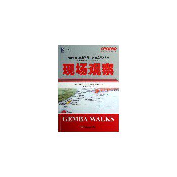 【正版书包邮】精益思想丛书现场观察詹姆斯沃麦克JamesPWomack余锋赵克强机械工业出版社