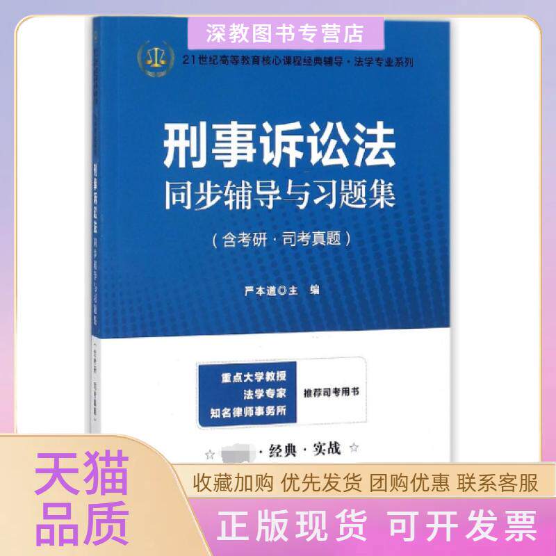 【正版书包邮】刑事诉讼法同步辅导与习题集21世纪高等教育核心课程经典辅导法学专业系列严本道上海财大