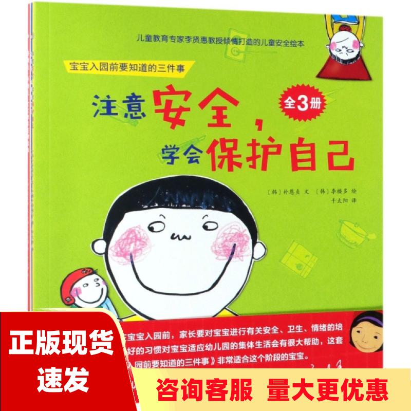 【正版书包邮】宝宝入园前要知道的三件事全3册朴恩贞李楼多千太阳石油工业出版社