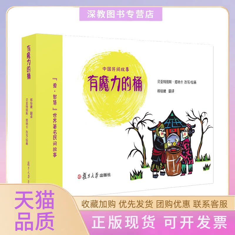 【正版书包邮】有魔力的桶贝亚特丽斯塔纳卡复旦大学出版社