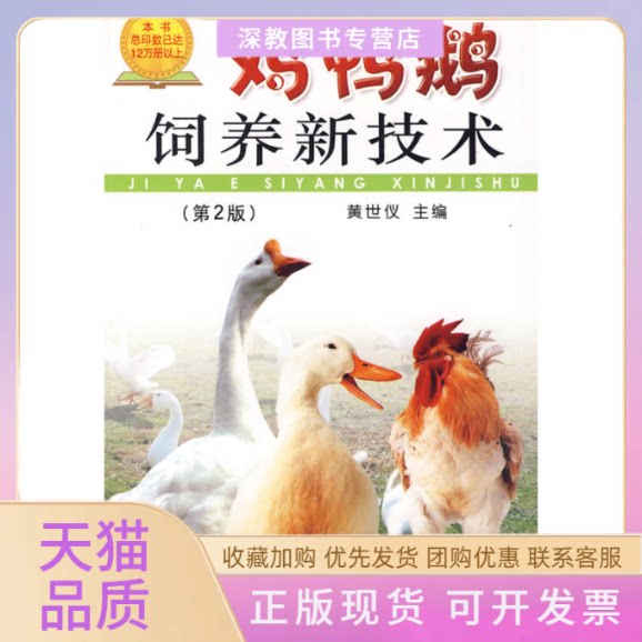 【正版书包邮】鸡鸭鹅饲养新技术第2版黄世仪金盾出版社