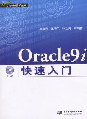 【正版书包邮】Oracle9i快速入门王海亮等中国水利水电出版社