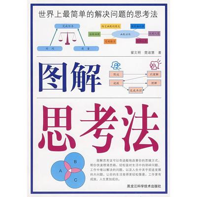 【正版书包邮】彩色图解思考法翟文明楚淑慧黑龙江科学技术出版社