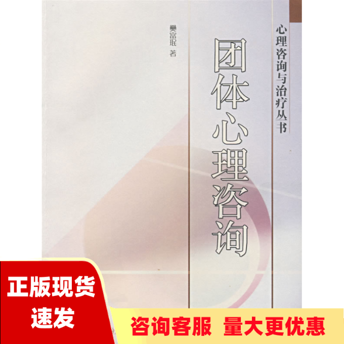 【正版书包邮】团体心理咨询樊富珉高等教育出版社