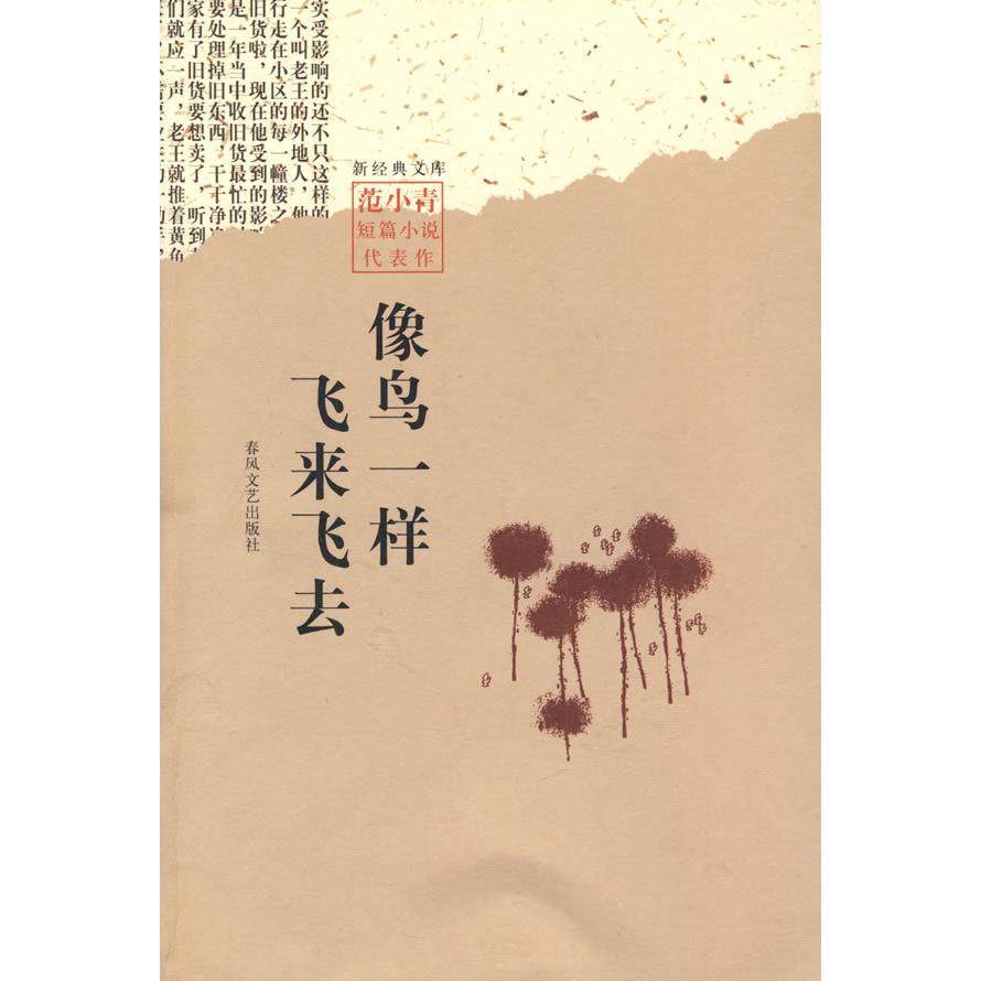【正版书包邮】像鸟一样飞来飞去范小青春风文艺出版社,书籍/杂志/报纸,现代/当代文学,淘宝优惠券,粉丝福利购,淘宝优惠卷