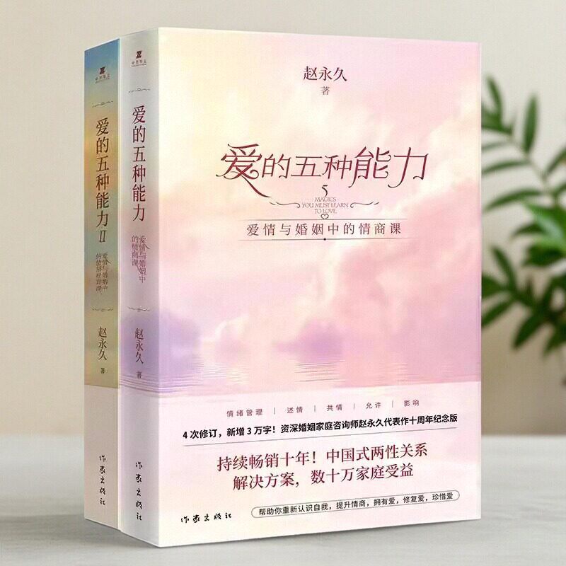 【正版现货当天发】爱的五种能力+爱的五种能力Ⅱ 2册合售 爱情与婚姻的情商课+情感经营课 两性关系沟通技巧男人的伎俩女人的道行