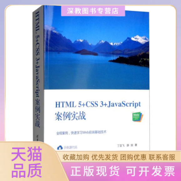 【正版书包邮】HTML5CSS3JavaScript案例实战Web前端技术丛书丁亚飞薛燚清华大学出版社