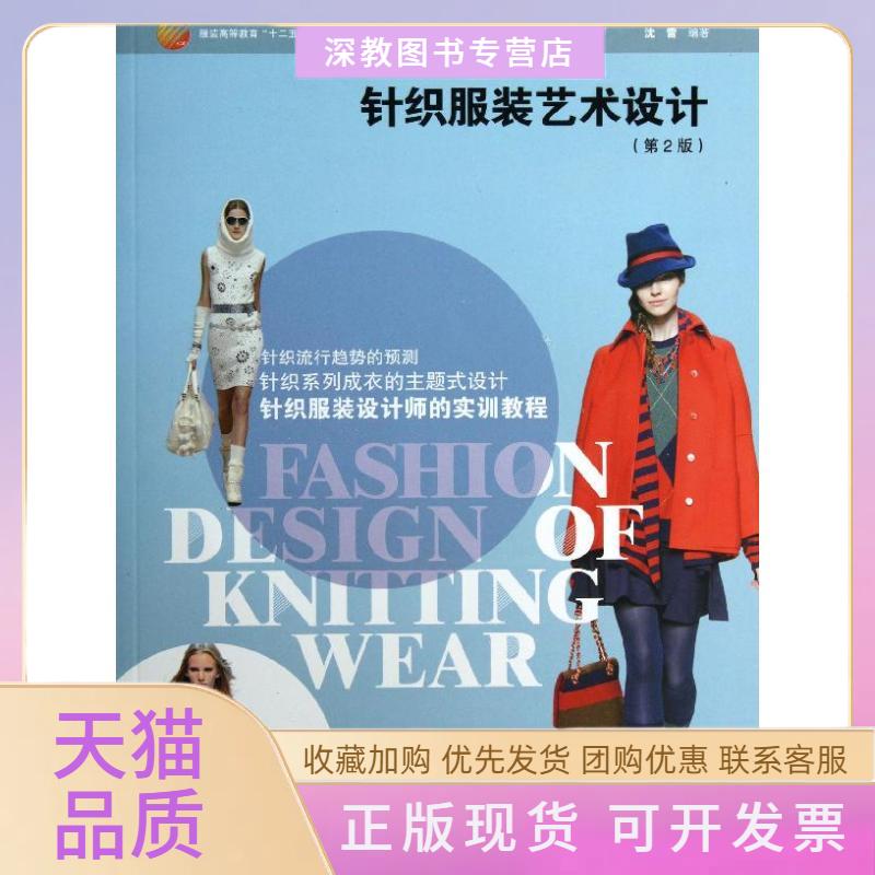 【正版书包邮】针织艺术设计第2版沈雷中国纺织出版社