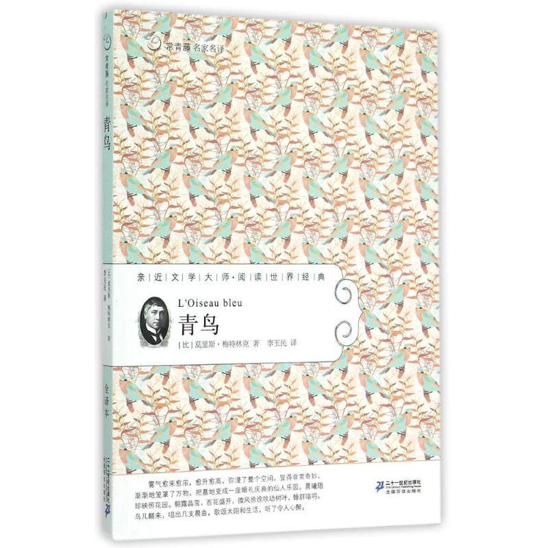 【正版书包邮】常青藤名家名译青鸟常青藤名家名译21第三辑比莫里斯二十一世纪出版社,书籍/杂志/报纸,儿童文学,淘宝优惠券,粉丝福利购,淘宝优惠卷