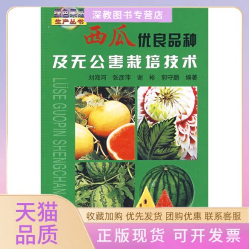 【正版书包邮】西瓜优良品种及无公害栽培技术刘海河中国农业出版社