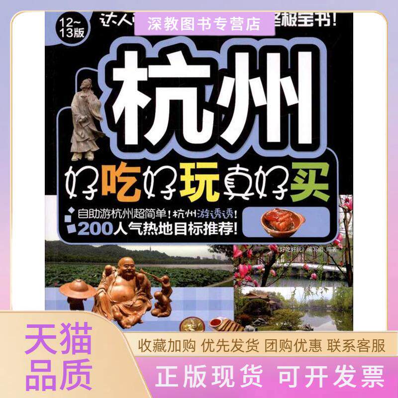 【正版书包邮】杭州好吃好玩真好买好吃好玩写组中国旅游出版社