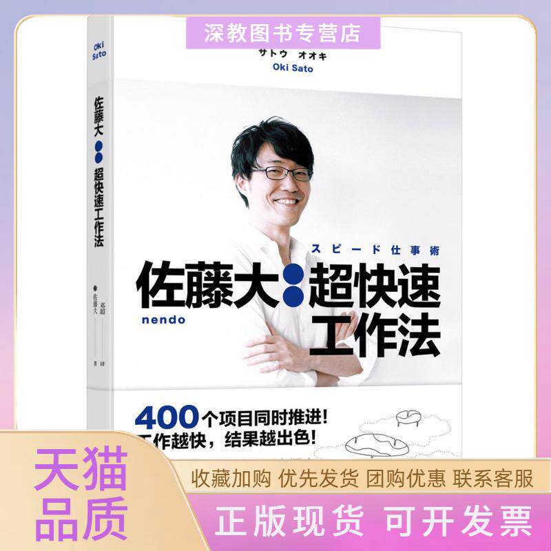 【正版书包邮】佐藤大超快速工作法佐藤大文化发展出版社