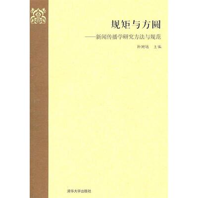 【正版书包邮】规矩与方圆新闻传播学研究方法与规范孙旭培清华大学出版社