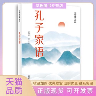 包邮 书 孔子家语轻松阅读无障碍黄敦兵岳麓书社 正版