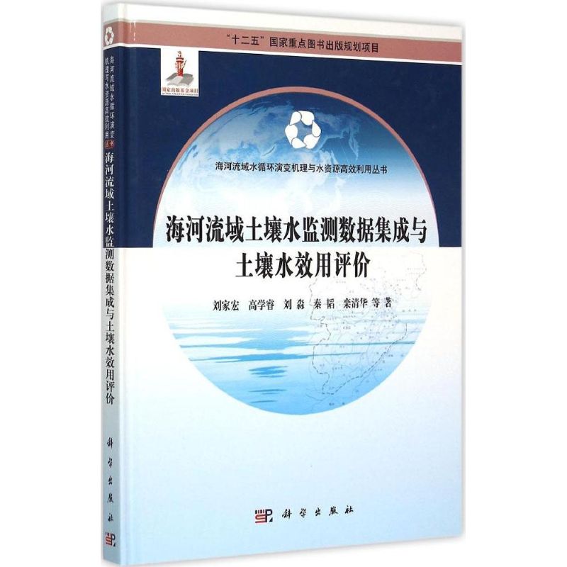 【正版新书】海河流域土壤水监测数据集成及土壤水效用评价刘家宏高学睿刘淼秦韬栾清华科学出版社