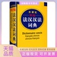 外研社精编法汉汉法词典李军外语教学与研究出版 包邮 书 社 正版