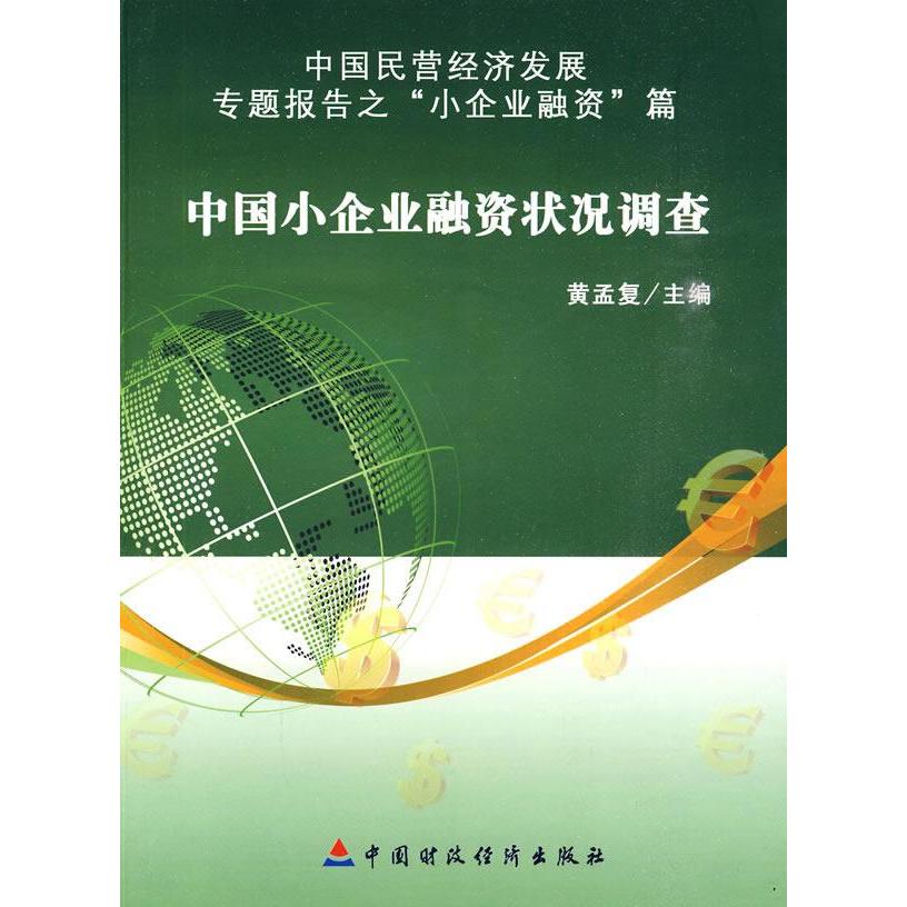【正版书包邮】中国小企业融资状况调查黄孟复中国财政经济出版社