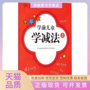 【正版书包邮】起跑线系列学前儿童学减法上曹杨上海大学出版社