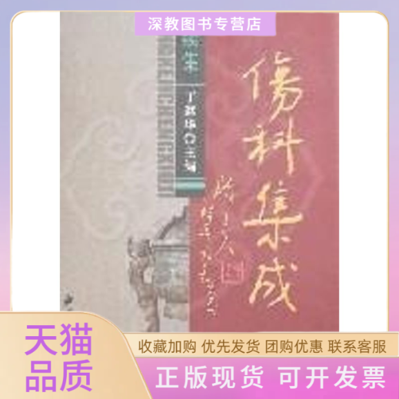 【正版书包邮】伤科集成续集丁继华中医古籍出版社