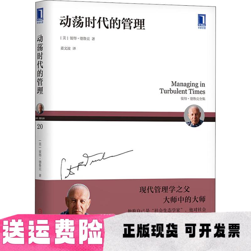 【正版书包邮】动荡时代的管理彼得德鲁克姜文波机械工业出版社
