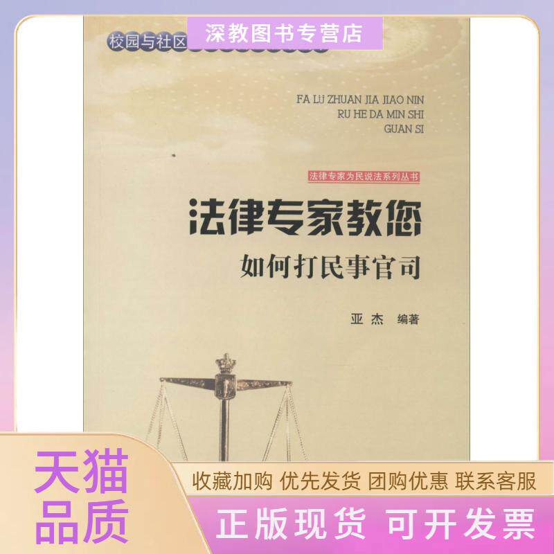 【正版书包邮】法律专家教您如何打民事官司亚杰张宏伟吴晓明丛书吉林文史出版社