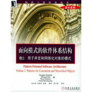 【正版书包邮】面向模式的软件体系结构卷2用于并发和网络化对象的模式软件工程技术丛书设施密特张志祥机械工业出版社