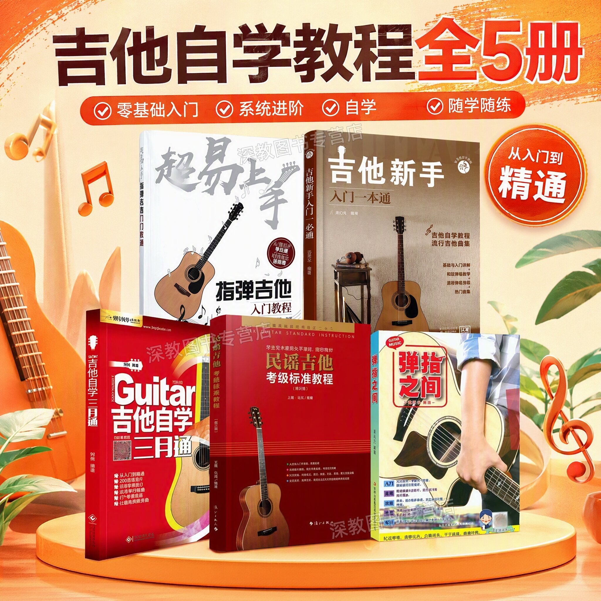 【吉他自学教程全5册】正版民谣吉他考级标准教程修订版+自学三月通+超易上手+新手入门一本通+弹指之间 王鹰学吉他第三版教材书籍