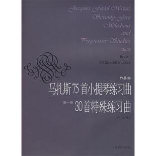 马扎斯75首小提琴练习曲30首特殊练习曲册作品36何弦何弦上海音乐出版 包邮 书 社 正版