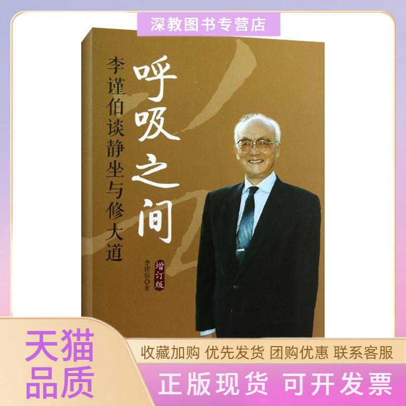 【正版书包邮】呼吸之间增订版李谨伯谈静坐与修大道李谨伯华夏出版社