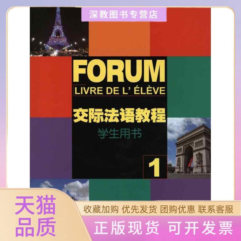 【正版书包邮】交际法语教程1学生用书曹德明王文新陈明媛上海外语教育出版社