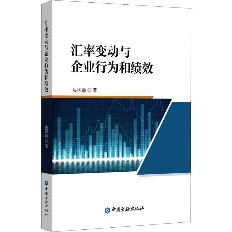 【正版书包邮】汇率变动与企业行为和绩效吴国鼎中国金融出版社