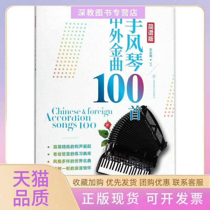 【正版书包邮】手风琴中外金曲100首王众麾北京体育大学出版社