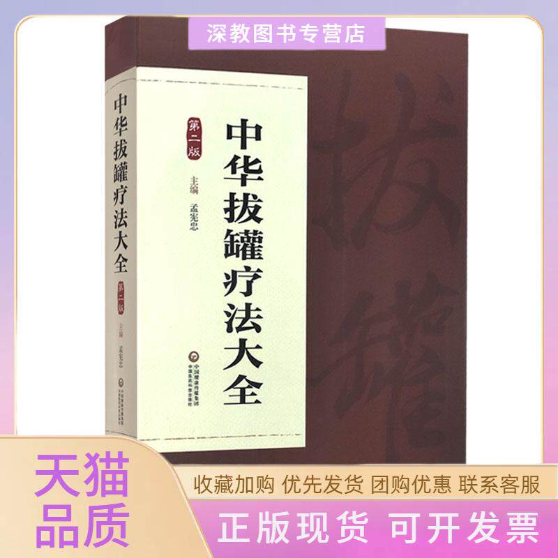 【正版书包邮】中华拔罐疗法大全第2版孟宪忠中国医药科技出版社