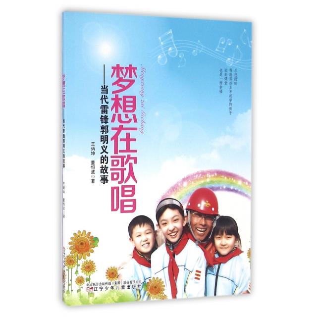 【正版书包邮】梦想在歌唱当代雷锋郭明义的故事王炳坤董恒波辽宁少年儿童出版社