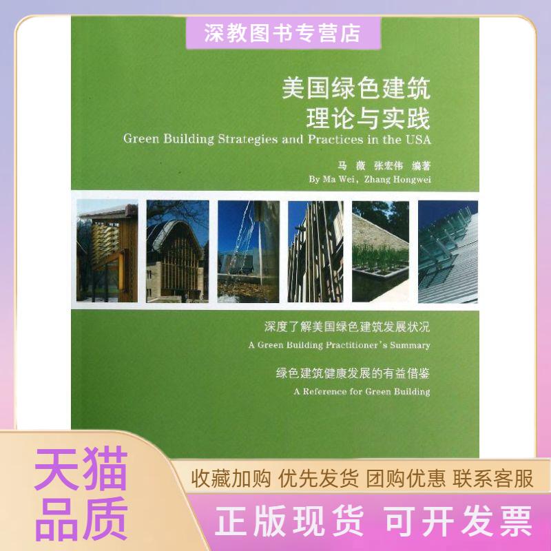 【正版书包邮】美国绿色建筑的理论与实践张宏伟马薇中国建筑工业出版社