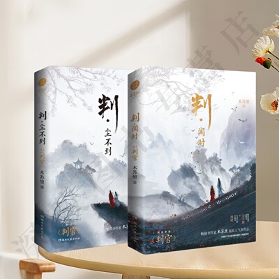判尘不到+判闻时正版新书速发
