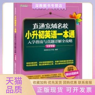 【正版书包邮】直通京城名校小升初英语一本通入学指南与真题详解全攻略北京专版高思英语工作组外语教学与研究出版社