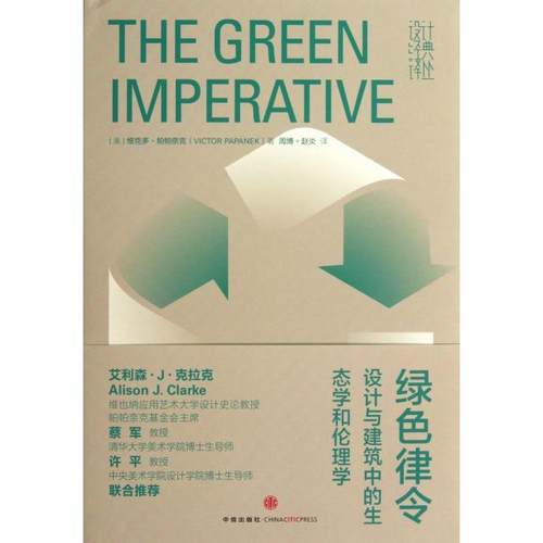 【正版书包邮】绿色律令设计与建筑中的生态学和伦理学精设计经典译丛维克多帕帕奈克|许平周博|者周博中信
