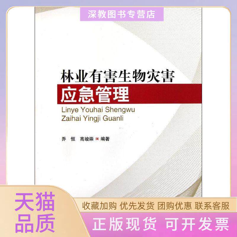 【正版书包邮】林业有害生物灾害应急管理11乔恒高峻崇中国林业出版社
