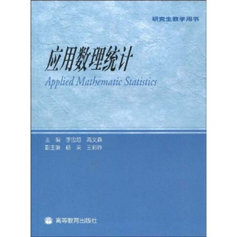 【正版书包邮】应用数理统计教学用书李忠范高文森高等教育出版社