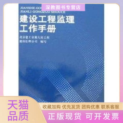 【正版书包邮】建设工程监理工作手册北京建工京精大房工程建设监理公司写水利水电出版社