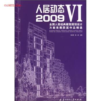 【正版书包邮】人居动态62009全国人居经典建筑规划设计方案竞赛获奖作品精选郭志明陈新华中科技大学出版社
