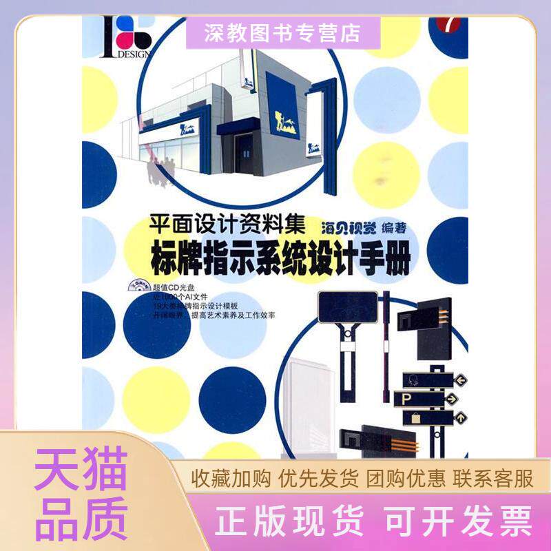 【正版书包邮】标牌指示系统设计手册平面设计资料集海贝视觉人民邮电出版社