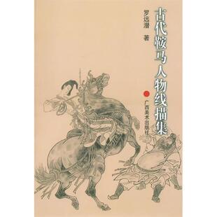 【正版书包邮】古代鞍马人物线描集罗远潜广西美术出版社
