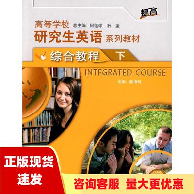 【正版书包邮】高等学校研究生英语系列教材综合教程下何莲珍石坚熊海虹马以容外语教学与研究出版社