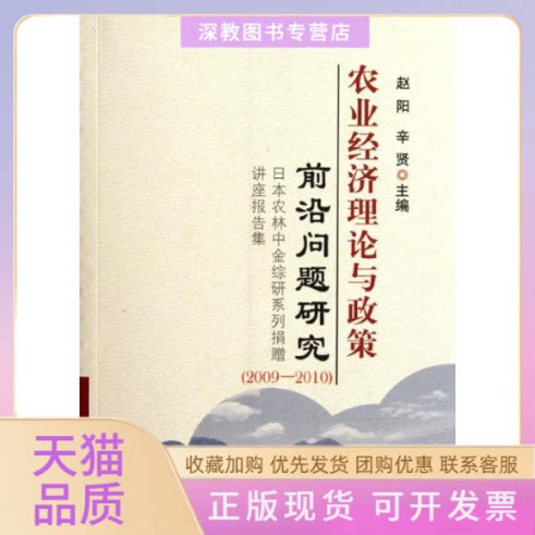 【正版书包邮】农业经济理论与政策前沿问题研究日本农林中金综研系列捐赠讲座报告集20092010赵阳辛贤中国农业出版社图片
