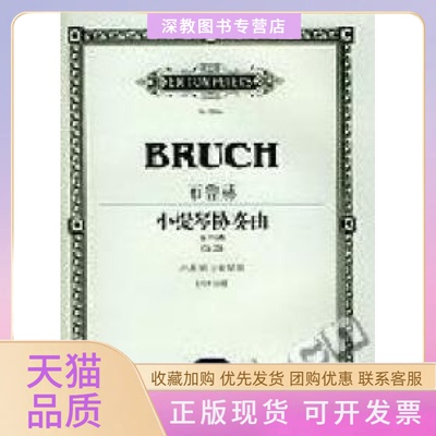 【正版书包邮】布鲁赫小提琴协奏曲G小调OP26小提琴与钢琴版内附分谱NR1494A布鲁赫湖南文艺出版社